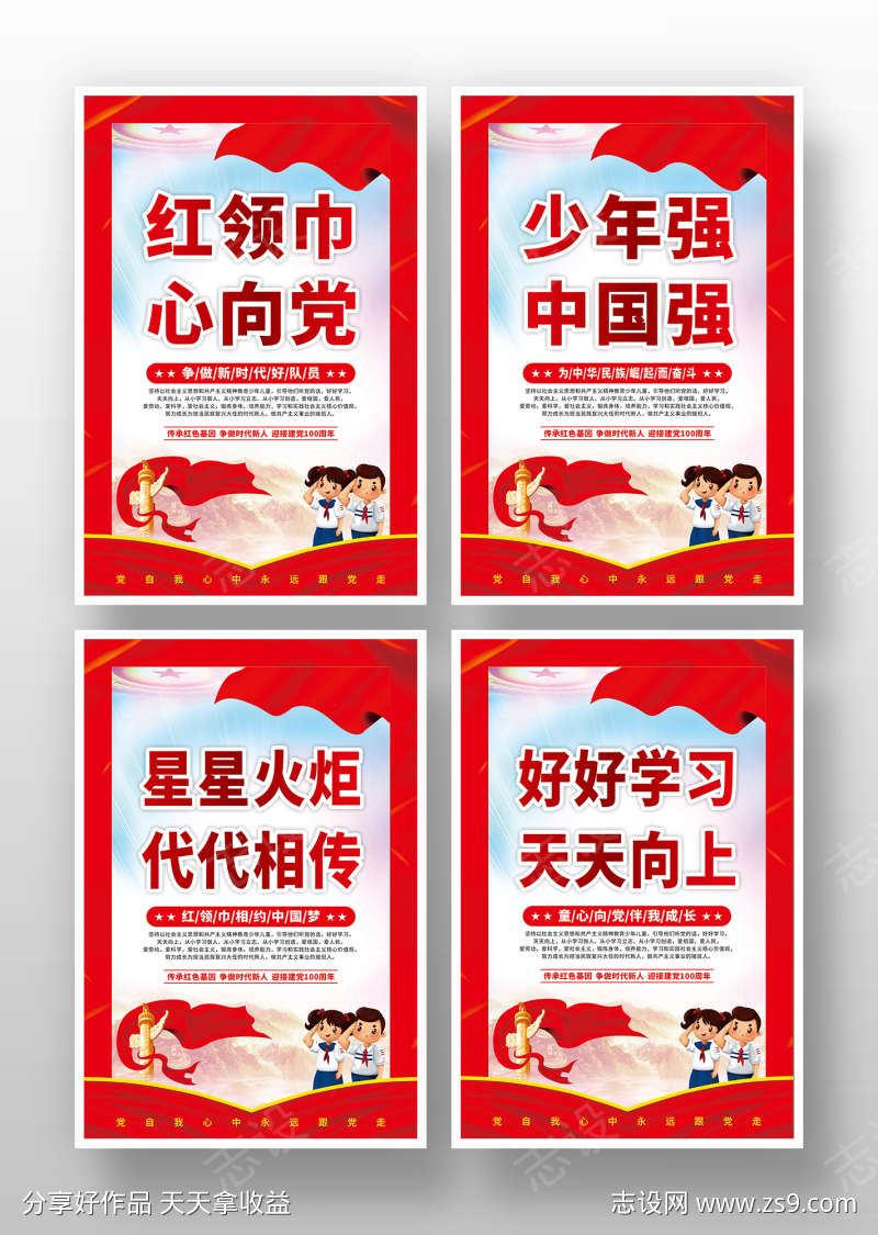 红色卡通红领巾心向党少先队标语海报