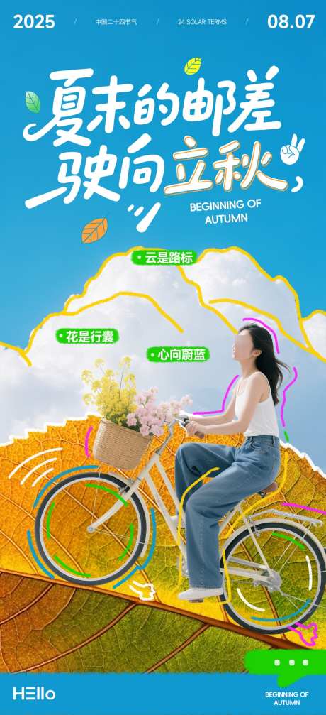 立秋节气海报驶向立秋_源文件下载_PSD格式_1080X2365像素-清新,治愈,趣味-作品编号:2025072513177817-志设-zs9.com