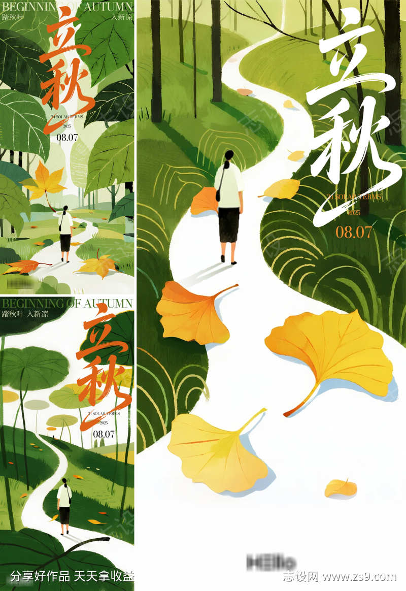 立秋节气海报踏秋叶