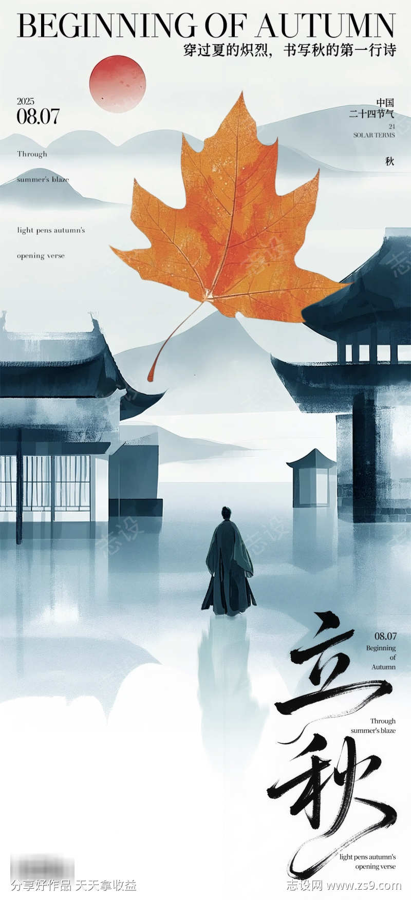 立秋写秋的第一行书