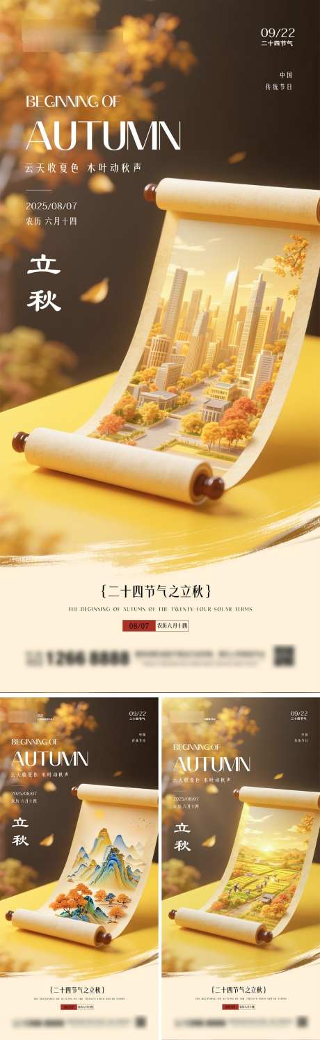 立秋卷轴节气系列海报_源文件下载_PSD格式_1000X3250像素-秋天,枫叶,农村-作品编号:2025072517302116-志设-zs9.com