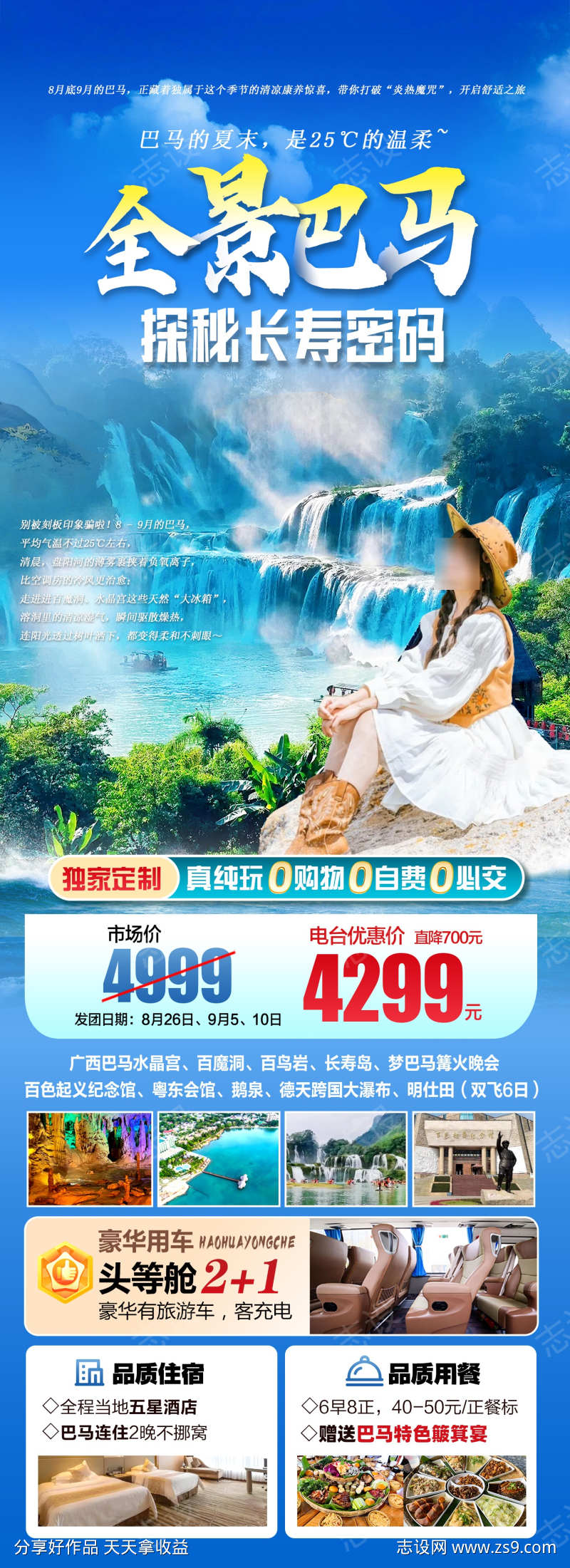 全景巴马旅游海报