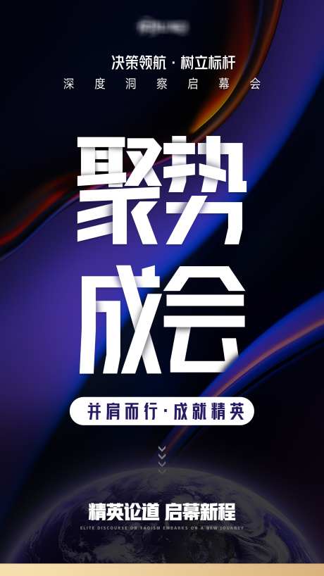 微商活动会议招商造势海报_源文件下载_PSD格式_2214X3938像素-造势,简约,大气-作品编号:2025072510117762-志设-zs9.com