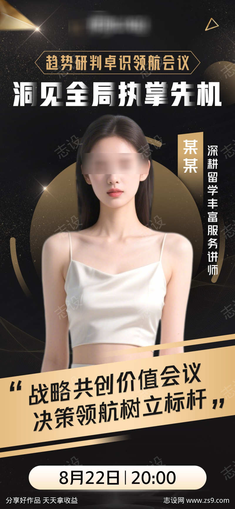 微商人物讲师会议课程海报