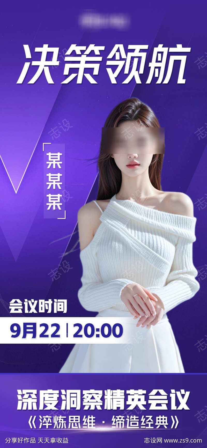 微商讲师课程会议直播造势海报