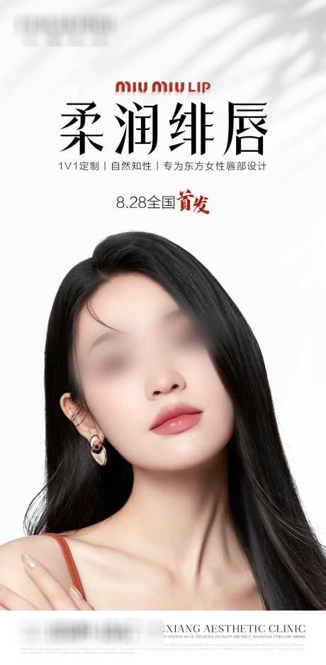 医美产品海报_源文件下载_PSD格式_1080X2200像素-高级,唇,整形-作品编号:2025072511087235-志设-zs9.com