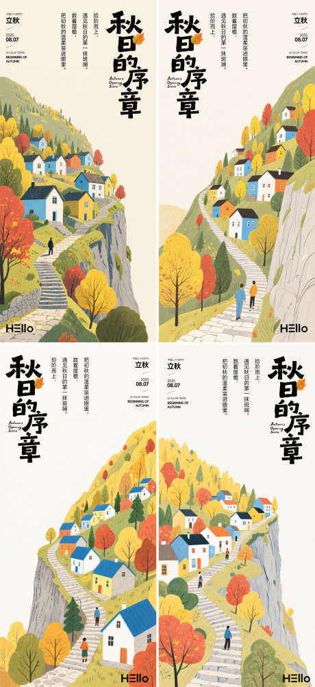 立秋节气海报秋日的序章_源文件下载_PSD格式_2176X4746像素-AIGC,房子,山路-作品编号:2025072512064664-志设-zs9.com