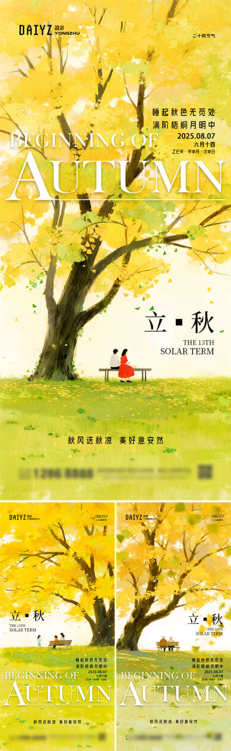 立秋插画节气系列海报_源文件下载_PSD格式_1125X2436像素-系列,秋天,草地-作品编号:2025072608526684-志设-zs9.com