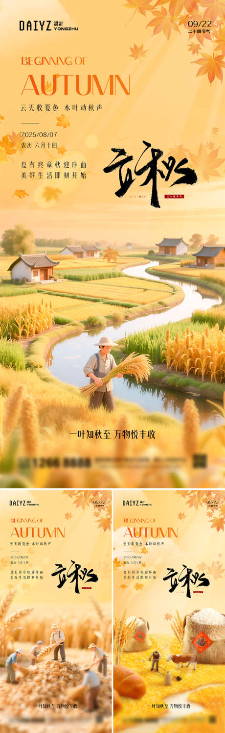 立秋劳动丰收节气系列海报_源文件下载_PSD格式_1125X2436像素-枫叶,小麦,稻谷-作品编号:2025072608506122-志设-zs9.com