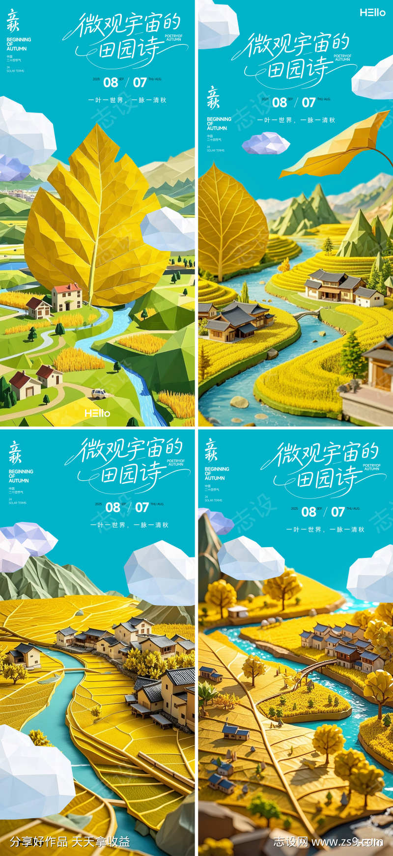 立秋3Dlowpoly微缩世界