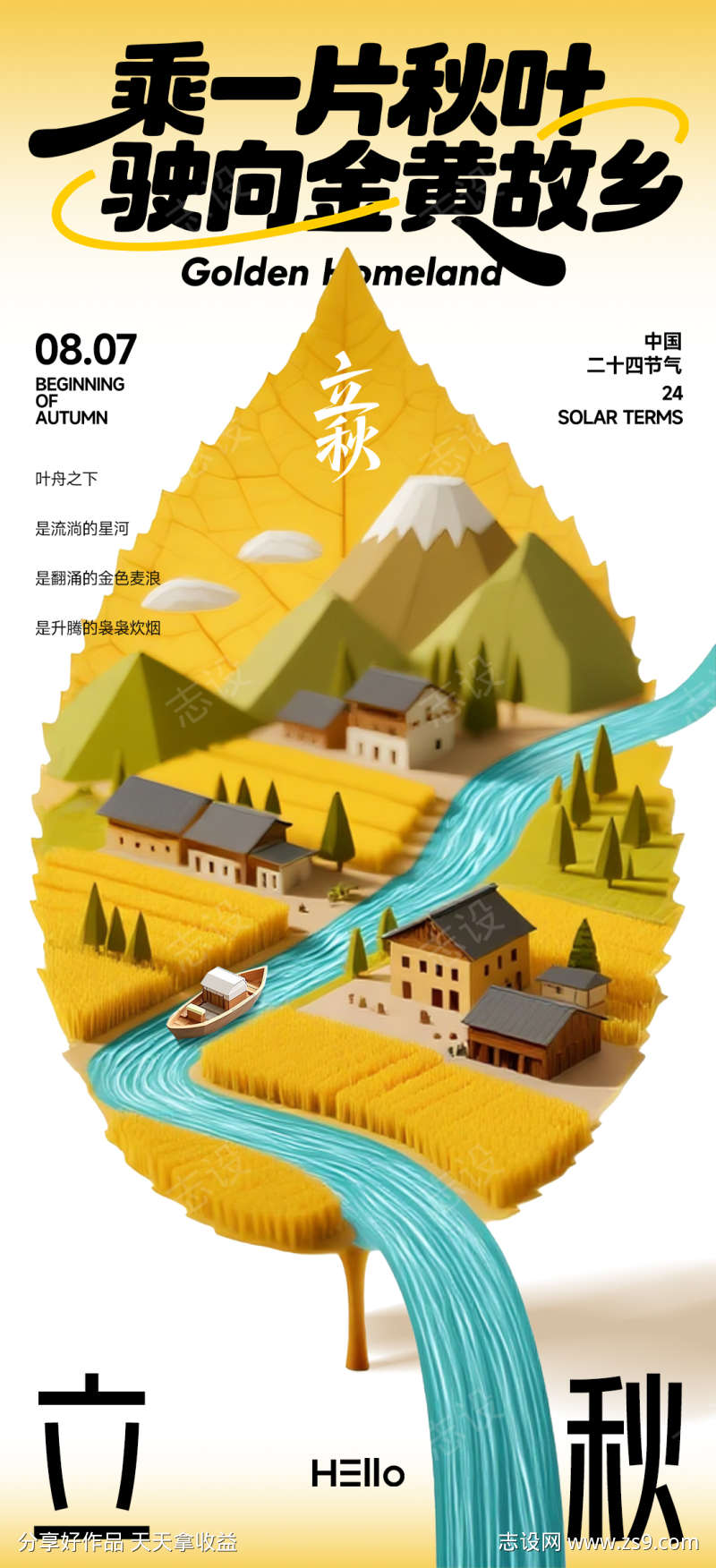立秋海报驶向黄金乡的秋叶