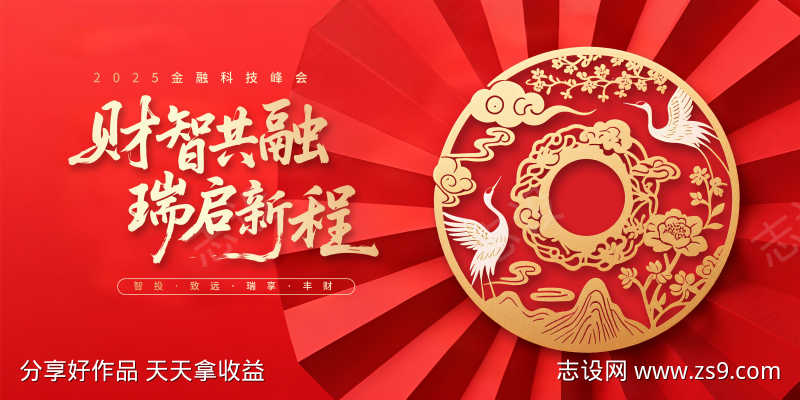 红金喜庆金融峰会KV