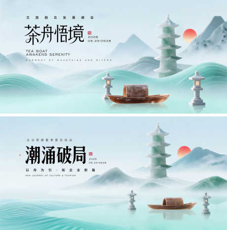 简约山水会议主视觉_源文件下载_PSD格式_2000X2024像素-文旅峰会,玉石质感,新中式-作品编号:2025072517144328-志设-zs9.com