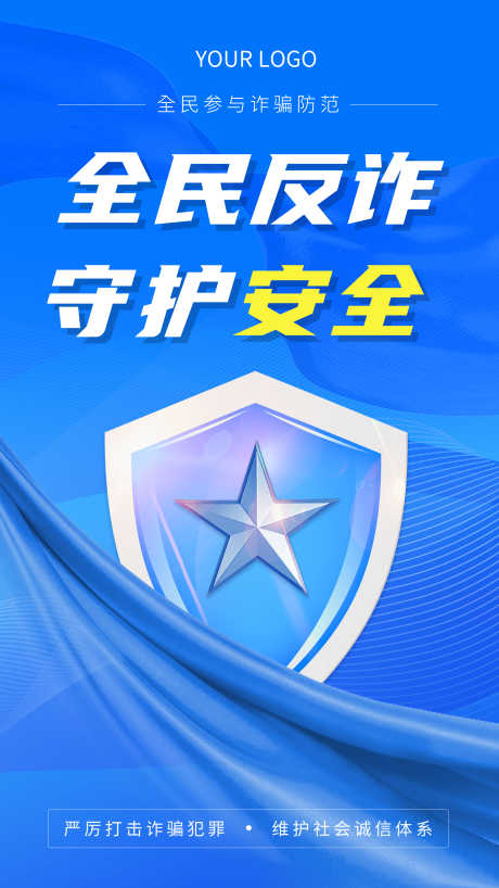 全民反诈守护安全蓝色安全海报_源文件下载_PSD格式_3450X6133像素-蓝色保护,安全,网络安全-作品编号:2025072608391935-志设-zs9.com