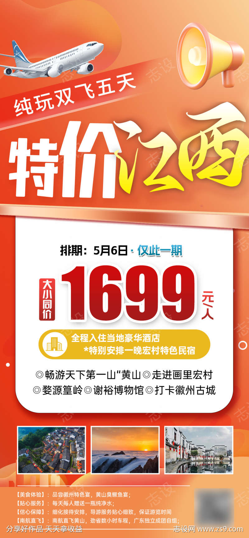 江西特价旅游海报