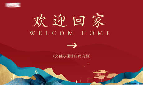 房地产欢迎回家_源文件下载_CDR格式_1539X912像素-指引牌,清盘,开盘-作品编号:2025072815375370-志设-zs9.com