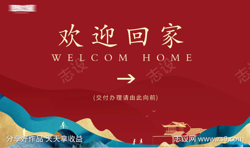 房地产欢迎回家