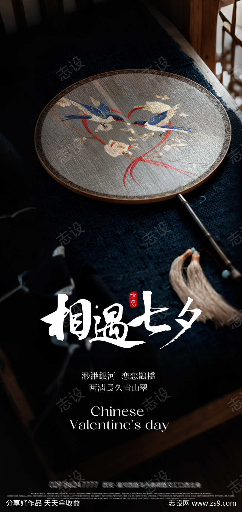 七夕情人节海报