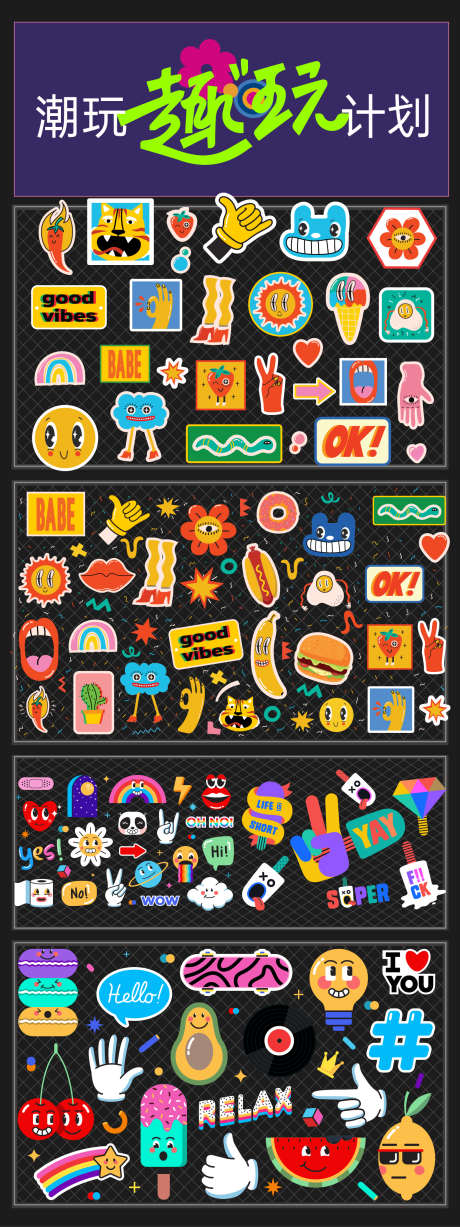 潮玩计划贴纸系列_源文件下载_AI格式_1562X4167像素-美食,户外,市集-作品编号:2025072610057935-志设-zs9.com