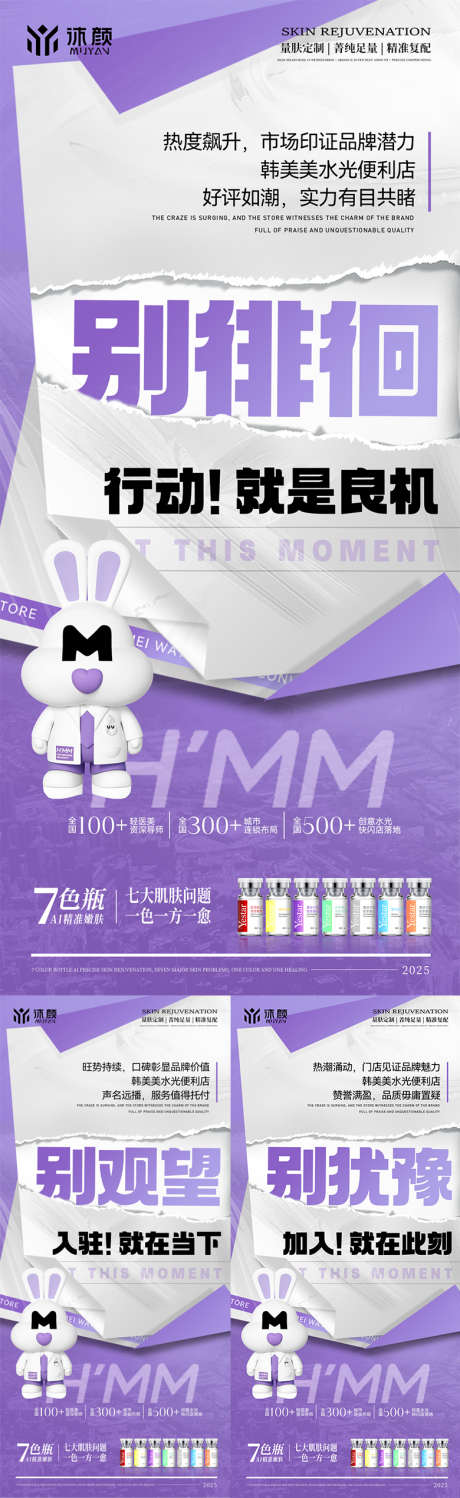 医美门店水光招商系列海报_源文件下载_PSD格式_780X2540像素-帮扶,机遇,财富-作品编号:2025072609541112-志设-zs9.com