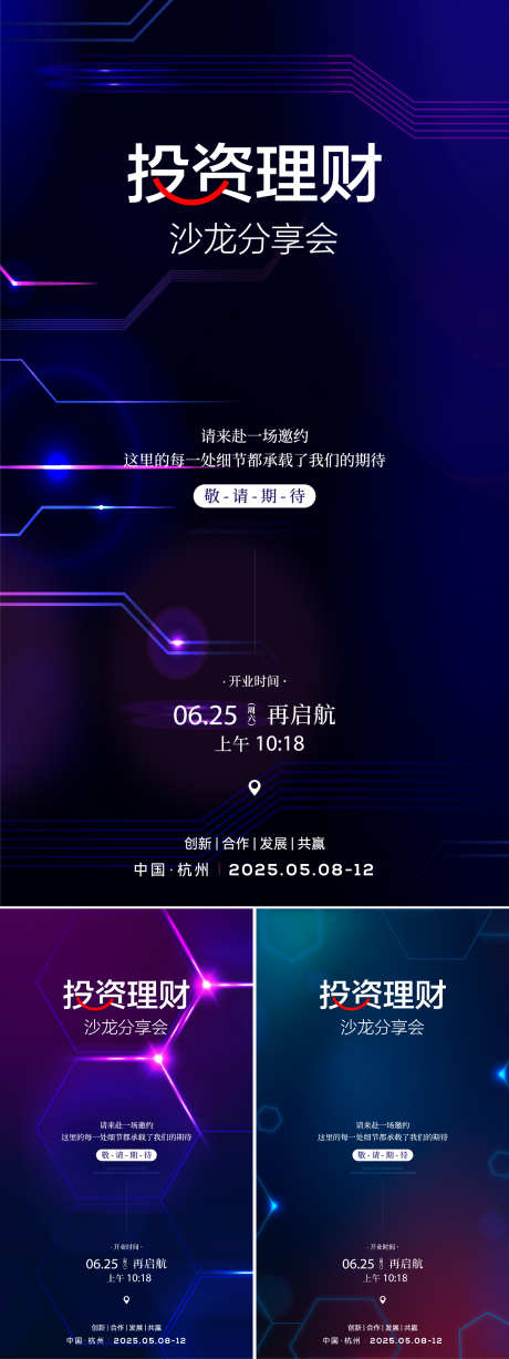 投资理财沙龙分享会_源文件下载_AI格式_1562X4167像素-海报,蓝色背景,发展共赢-作品编号:2025072610242817-志设-zs9.com