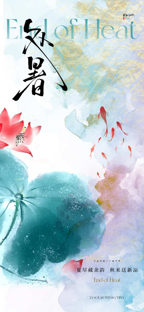 地产中式处暑节气海报_源文件下载_PSD格式_1200X2600像素-唯美,意境,美学-作品编号:2025072610064836-志设-zs9.com