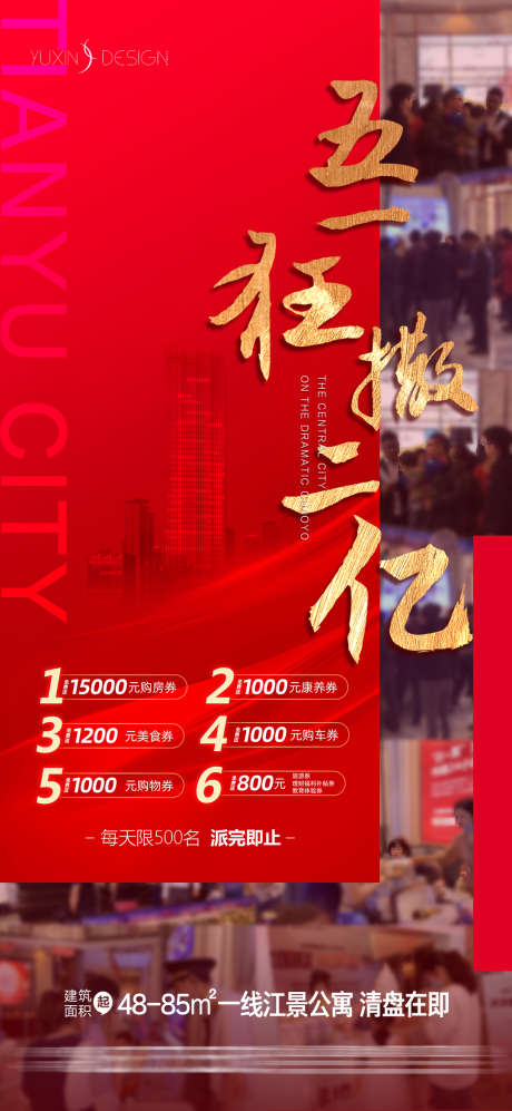 地产人气热销购房券_源文件下载_PSD格式_1080X2340像素-暖场,购房券,热销-作品编号:2025072610282132-志设-zs9.com