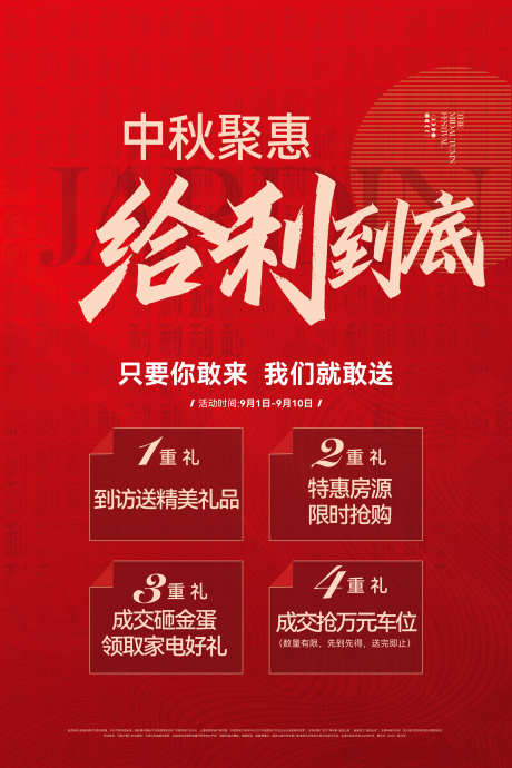 地产中秋活动促销海报_源文件下载_AI,PSD格式_3543X5315像素-海报,给利到底,四重礼-作品编号:2025072610407545-志ˉ设·网