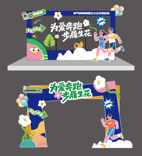 马拉松运动会美陈_源文件下载_AI格式_3175X3493像素-体育,亲子跑,半马-作品编号:2025072611311078-志设-zs9.com