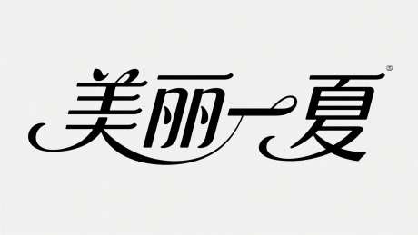 美丽一夏字体设计_AI图片下载_采样_2048X1152像素-医美,美丽一夏,艺术字-作品编号:2025072611552523-志设-zs9.com