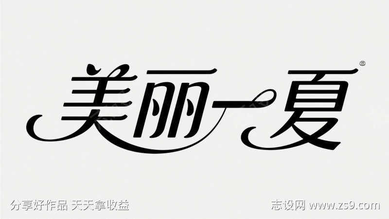 美丽一夏字体设计