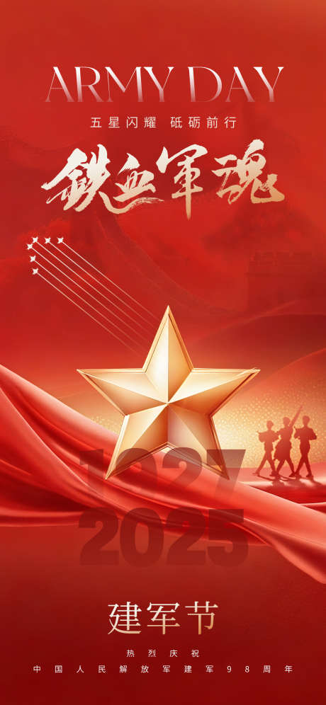 八一建军节海报_源文件下载_PSD格式_1242X2688像素-五角星,建军节,八一-作品编号:2025072611422989-志设-zs9.com