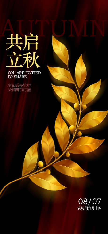 质感立秋节气海报_源文件下载_PSD格式_800X1731像素-金叶子,质感,海报-作品编号:2025072611324189-志设-zs9.com