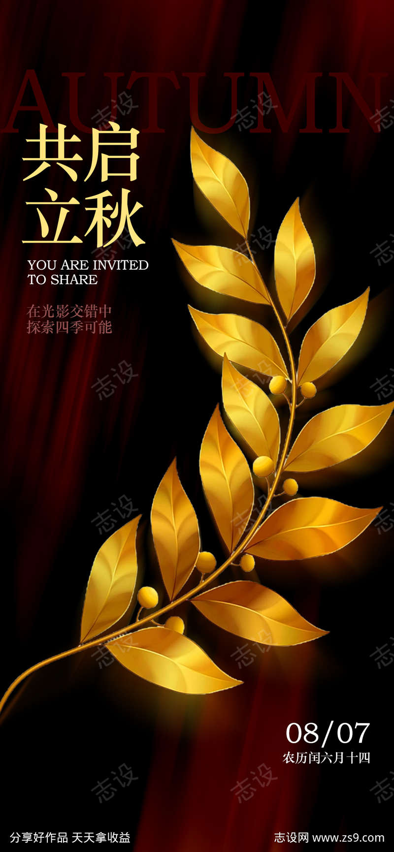 质感立秋节气海报