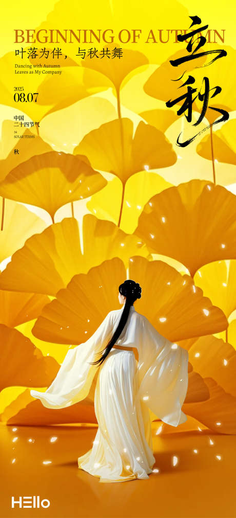 立秋与秋共舞_源文件下载_PSD格式_1080X2365像素-汉服,中式,唯美-作品编号:2025072614066285-志设-zs9.com