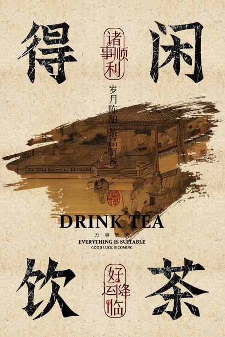 喝茶茶室复古活动宣传海报_源文件下载_PSD格式_3543X5315像素-宣传,复古,活动-作品编号:2025072614245579-志设