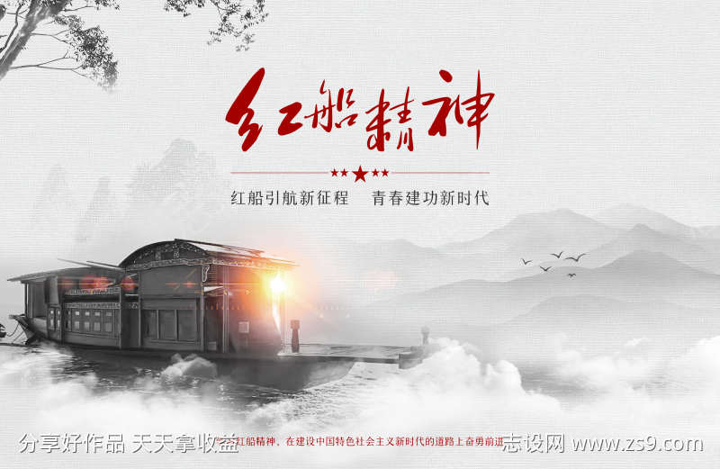 红船精神主题会议