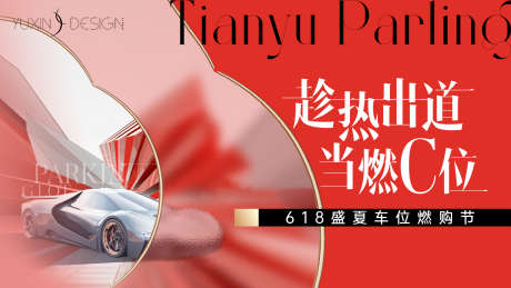 地产车位促销提报主画面_源文件下载_PSD格式_1920X1080像素-618,背景板,主视觉-作品编号:2025072511488718-志‛ۛ设ˆ网