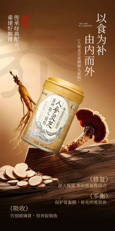 人参灵芝富硒猴头菇粉海报_源文件下载_PSD格式_1080X2167像素-养生,保健品,高级-作品编号:2025072502871823-志˙设ˆ网