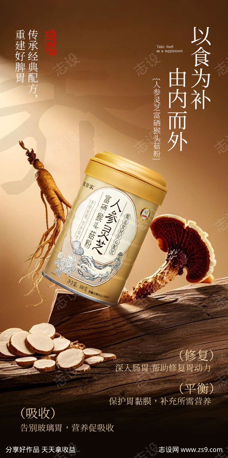 人参灵芝富硒猴头菇粉海报