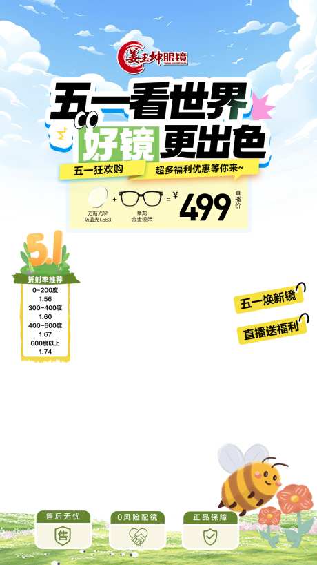 五一眼镜直播贴片_源文件下载_PSD格式_1080X1920像素-直播间贴片,公历节日,五一-作品编号:2025072502652410-志设-zs9.com