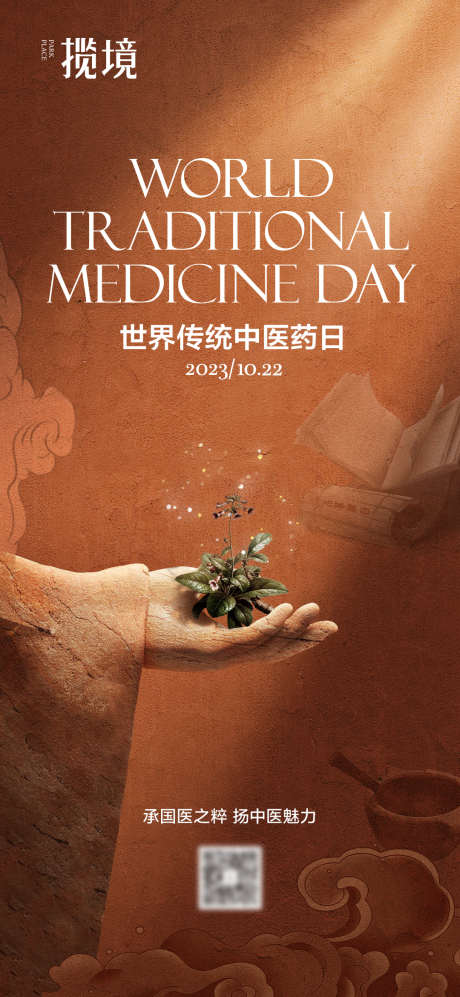 世界中医药日中医药海报_源文件下载_PSD格式_1080X2340像素-公历节日,世界中医药日,中国国粹-作品编号:2025072502218264-志˒设˰网