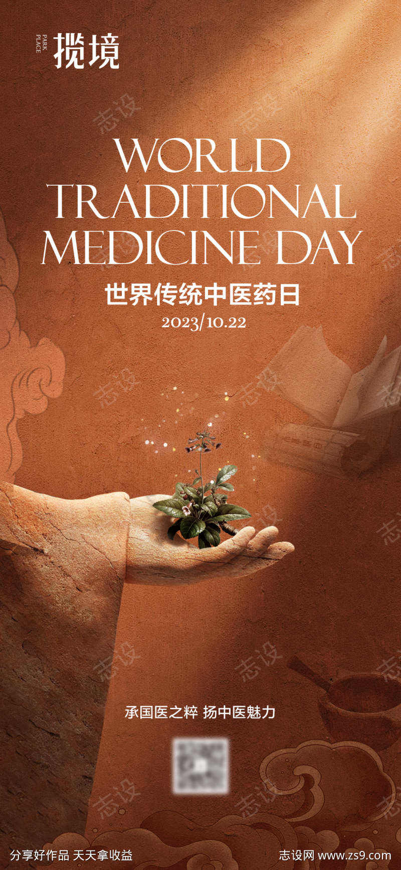 世界中医药日中医药海报