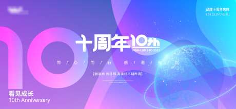 十周年庆典_源文件下载_AI格式_2681X1242像素-展板,活动,未来-作品编号:2025072610136830-志设-zs9.com