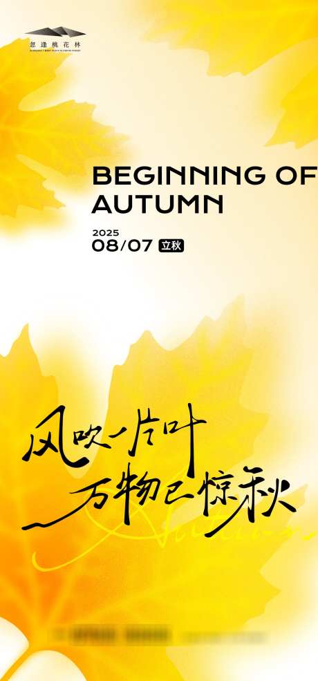 立秋节气海报_源文件下载_AI格式_1333X2855像素-枫叶,秋天,立秋-作品编号:2025072610467703-志设-zs9.com
