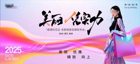 医美品牌发布会_源文件下载_AI格式_2692X1248像素-展板,主视觉,活动-作品编号:2025072610159508-志设-zs9.com