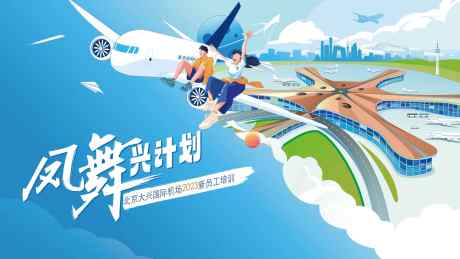 机场背景板_源文件下载_AI格式_1920X1080像素-活动展板,航空,新员工-作品编号:2025072502144106-志设-zs9.com