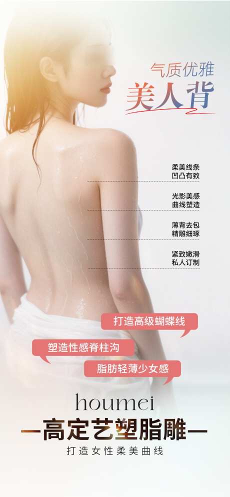 医美美背塑形_源文件下载_PSD格式_1080X2333像素-塑形,肩颈,蝴蝶背-作品编号:2025072611487664-志设-zs9.com