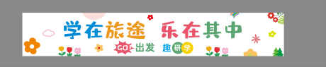 幼儿园简约卡通研学横幅海报_源文件下载_CDR格式_15000X3098像素-手绘,海报,简约-作品编号:2025072614482588-志‘设˱网