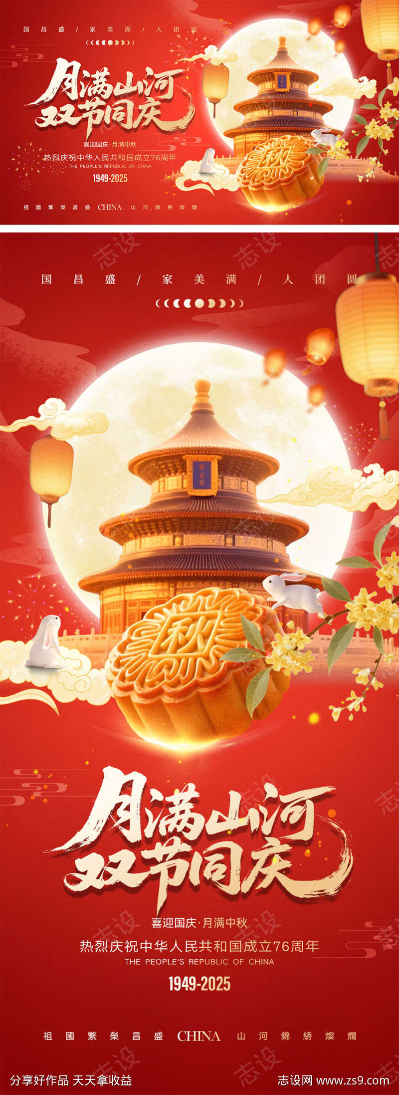 中秋国庆宣传海报